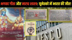 श्रीमद्भगवद गीता और भरत मुनि का नाट्यशास्त्र को यूनेस्को मेमोरी ऑफ द वर्ल्ड रजिस्टर में शामिल