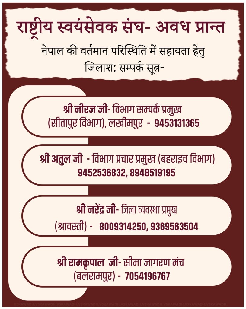 नेपाल संकट के सम्बन्ध में राष्ट्रीय स्वयंसेवक संघ- अवध प्रान्त ने जारी किए सहायता हेतु संपर्क नम्बर