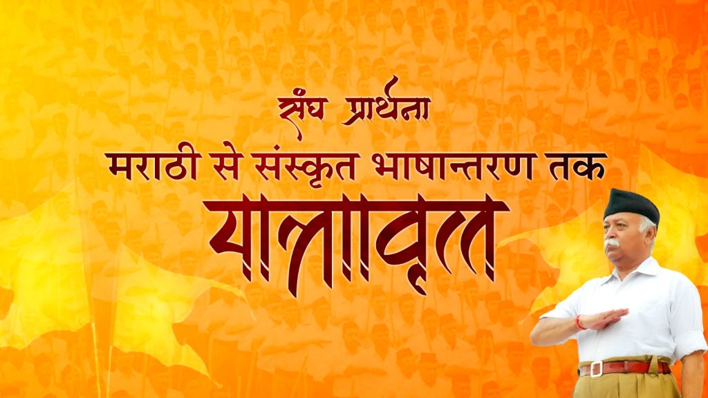 मराठी से संस्कृत भाषा में संघ-प्रार्थना के बदलने की कहानी