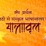 मराठी से संस्कृत भाषा में संघ-प्रार्थना के बदलने की कहानी