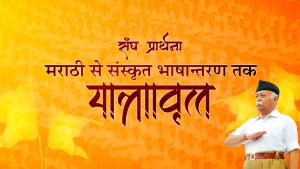 मराठी से संस्कृत भाषा में संघ-प्रार्थना के बदलने की कहानी