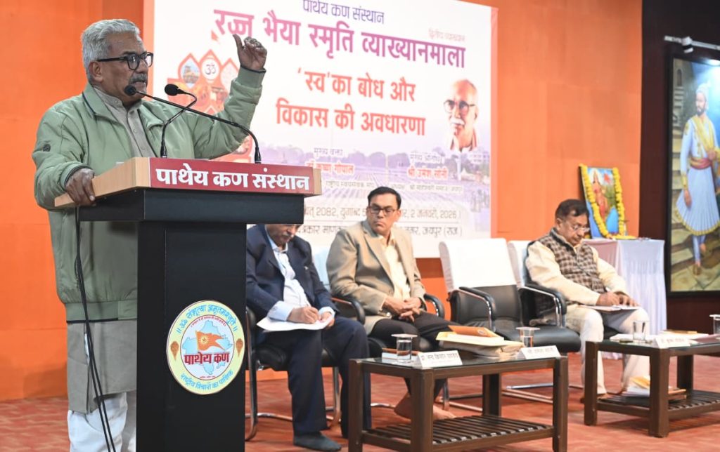 भारत की विकास की अवधारणा आत्मकेंद्रित नहीं, बल्कि समाज केंद्रित रही है - डॉ. कृष्णगोपाल जी