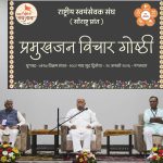 देशहित किसी का एकाधिकार नहीं, हम सबका सामूहिक उत्तरदायित्व है – डॉ. मोहन भागवत जी