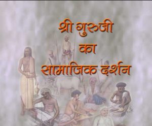 श्री गुरुजी का सामाजिक दर्शन – अस्पृश्यता का उपचार