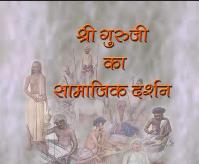 श्री गुरुजी का सामाजिक दर्शन – अस्पृश्यता का उपचार