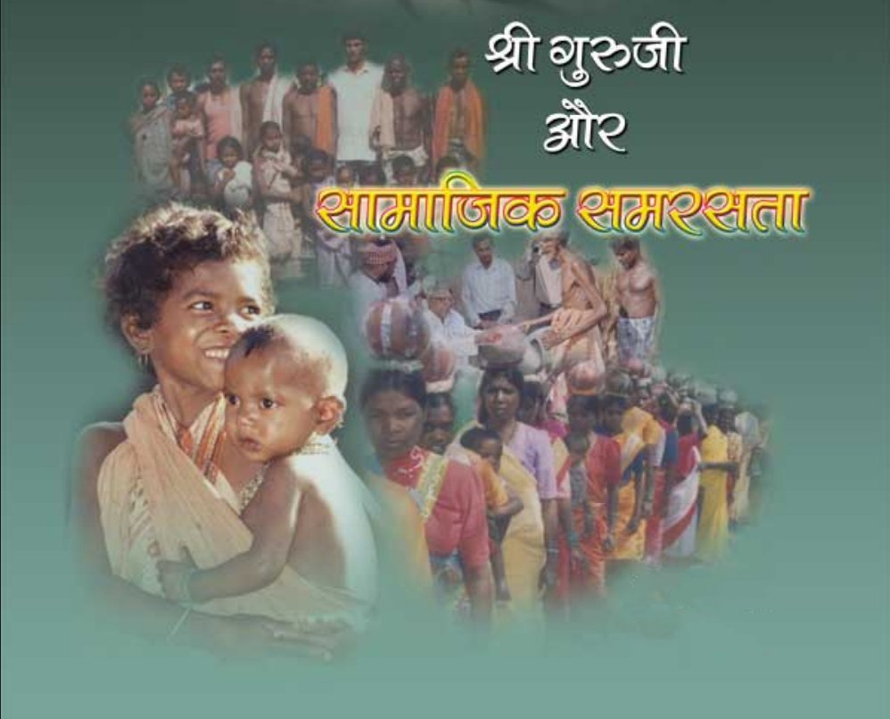 सामाजिक समरसता के लिए सेवा