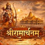 संघ स्वयंसेवक श्रीरामार्चनम से करेंगे प्रभु रामलला की स्तुति