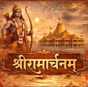 संघ स्वयंसेवक श्रीरामार्चनम से करेंगे प्रभु रामलला की स्तुति