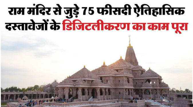 एक क्लिक में मिलेगा इतिहास, अहम दस्तावेज हो रहे डिजिटल