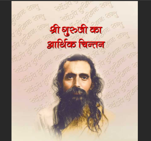श्री गुरुजी का आर्थिक चिंतन : पश्चिमी राष्ट्रों का लक्ष्य केवल भौतिक सुख