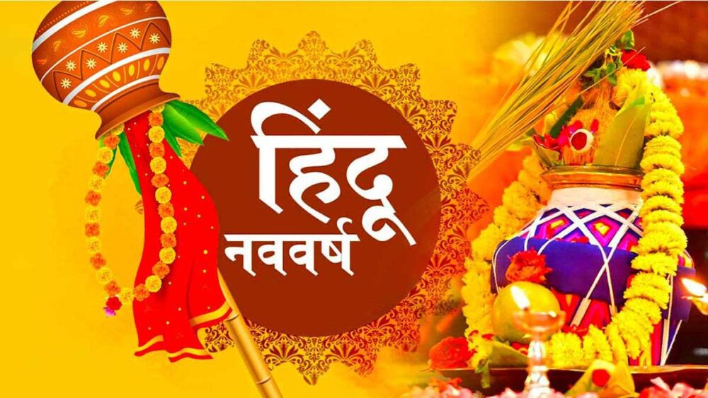 वर्ष प्रतिपदा : एक खगोलीय-सांस्कृतिक पर्व