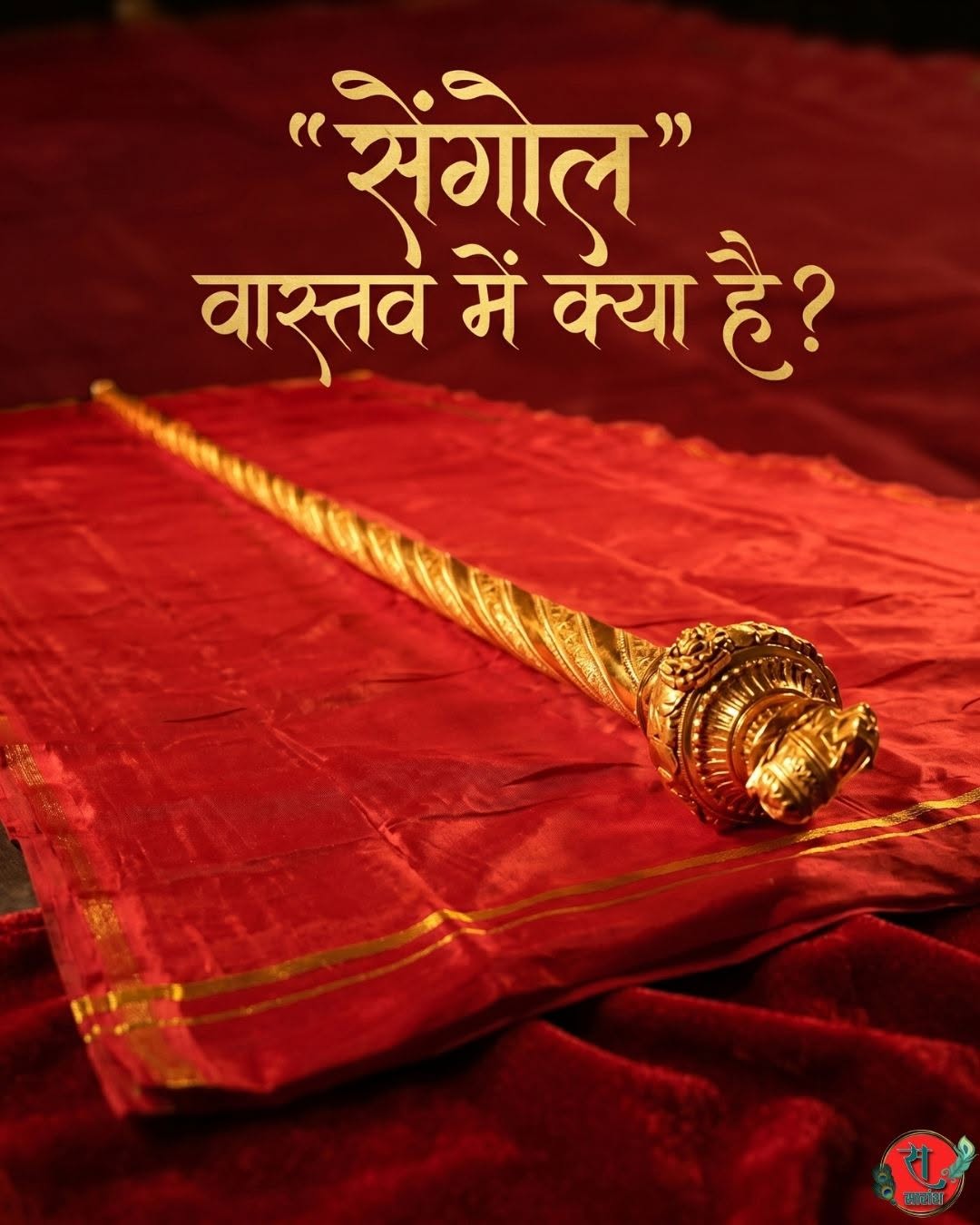 महाभारत का राजदंड ही है सेंगोल: धर्म, न्याय और सुशासन की हजारों वर्ष पुरानी परंपरा