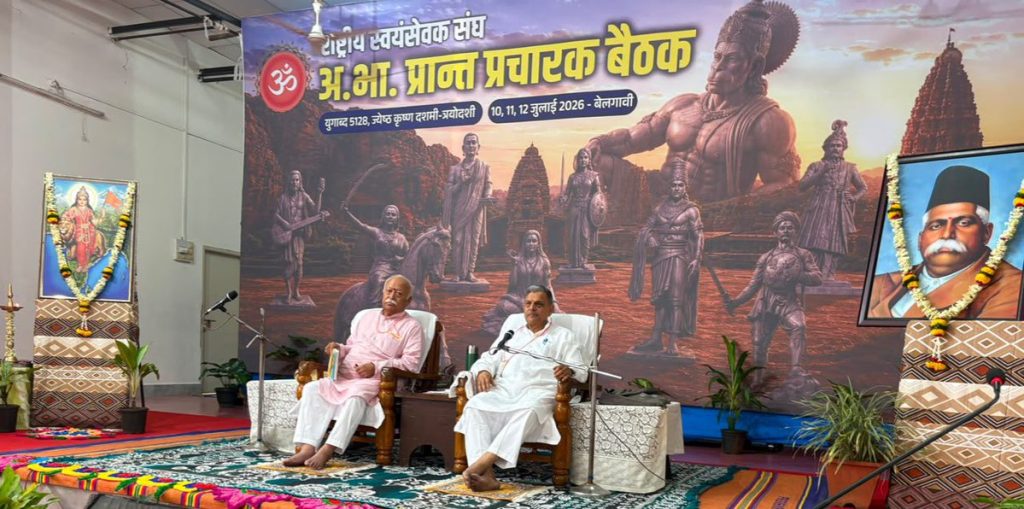 राष्ट्रीय स्वयंसेवक संघ की अखिल भारतीय प्रान्त प्रचारक बैठक बेलगावी में शुरू