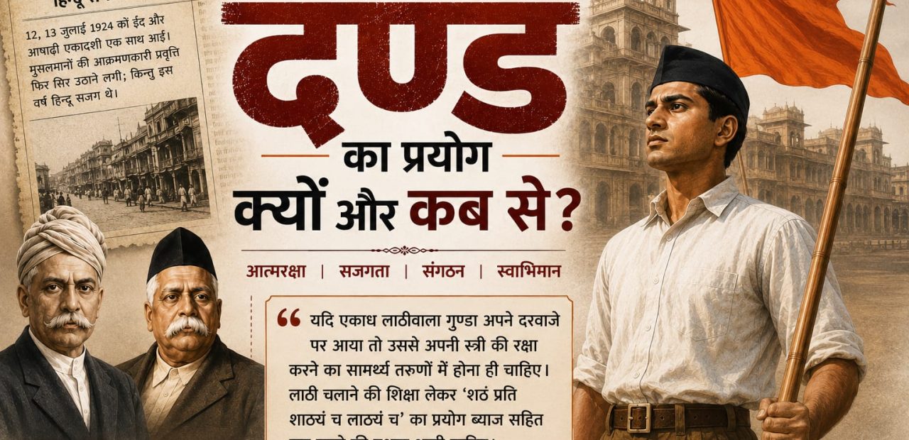 संघ में दण्ड का प्रयोग क्यों शुरू हुआ, डॉ. हेडगेवार और डॉ. मुंजे