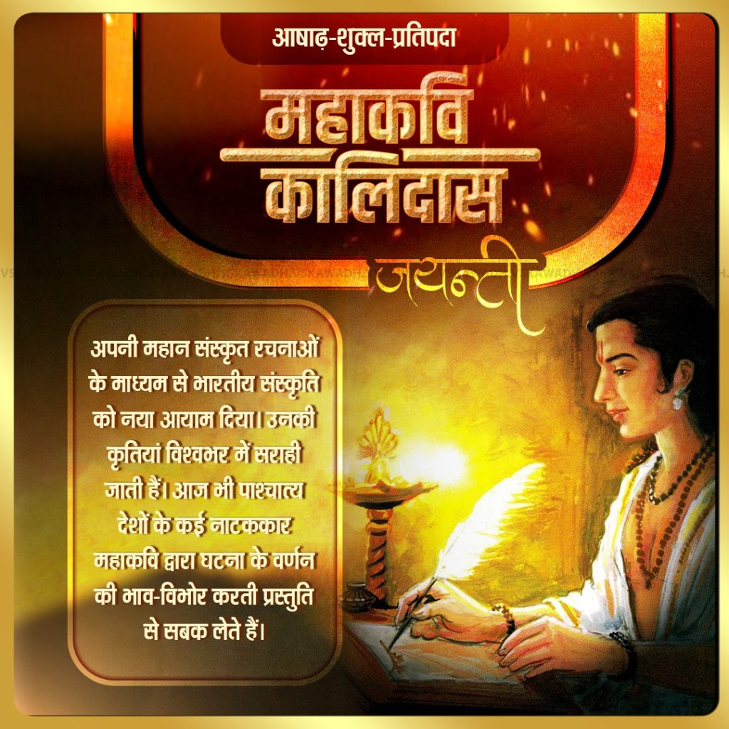 महाकवि कालिदास
जयन्ती