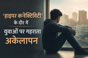 'हाइपर कनेक्टिविटी' के दौर में युवाओं पर गहराता अकेलापन