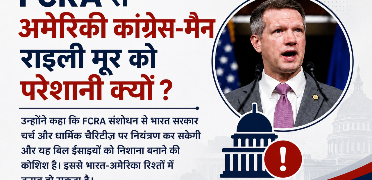 अमेरिकी कांग्रेस-मैन राइली मूर को FCRA से परेशानी क्यों ?