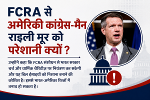 अमेरिकी कांग्रेस-मैन राइली मूर को FCRA से परेशानी क्यों ?