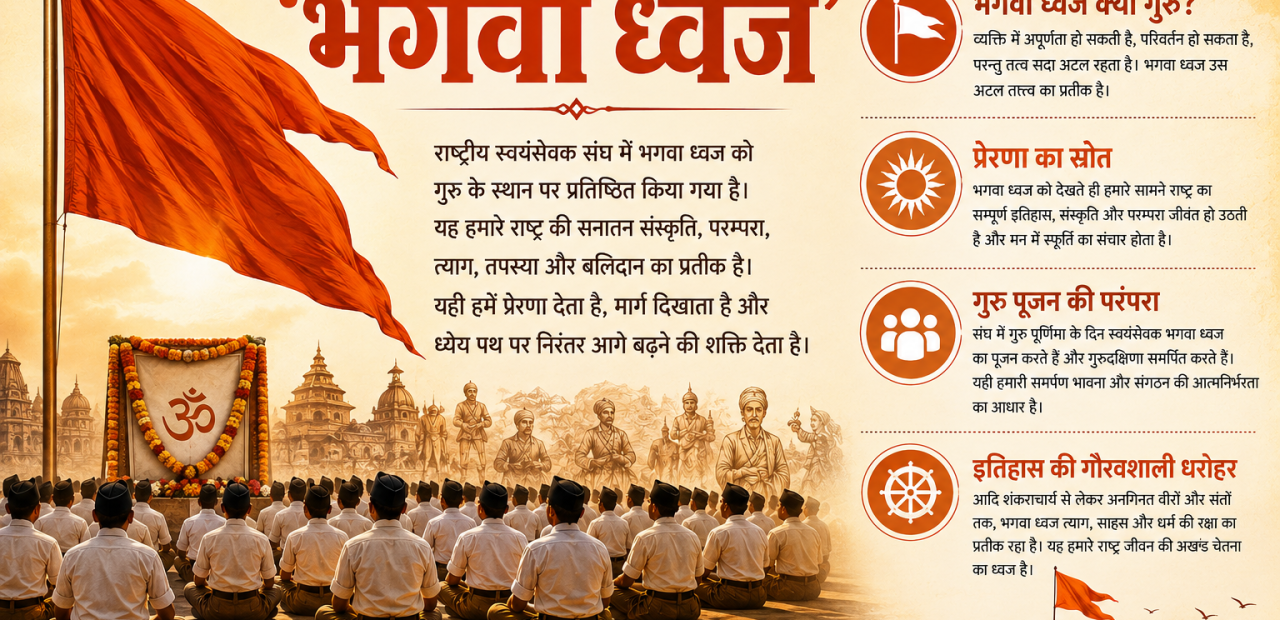 गुरु के रूप में मार्गदर्शन करता है 'भगवा ध्वज'