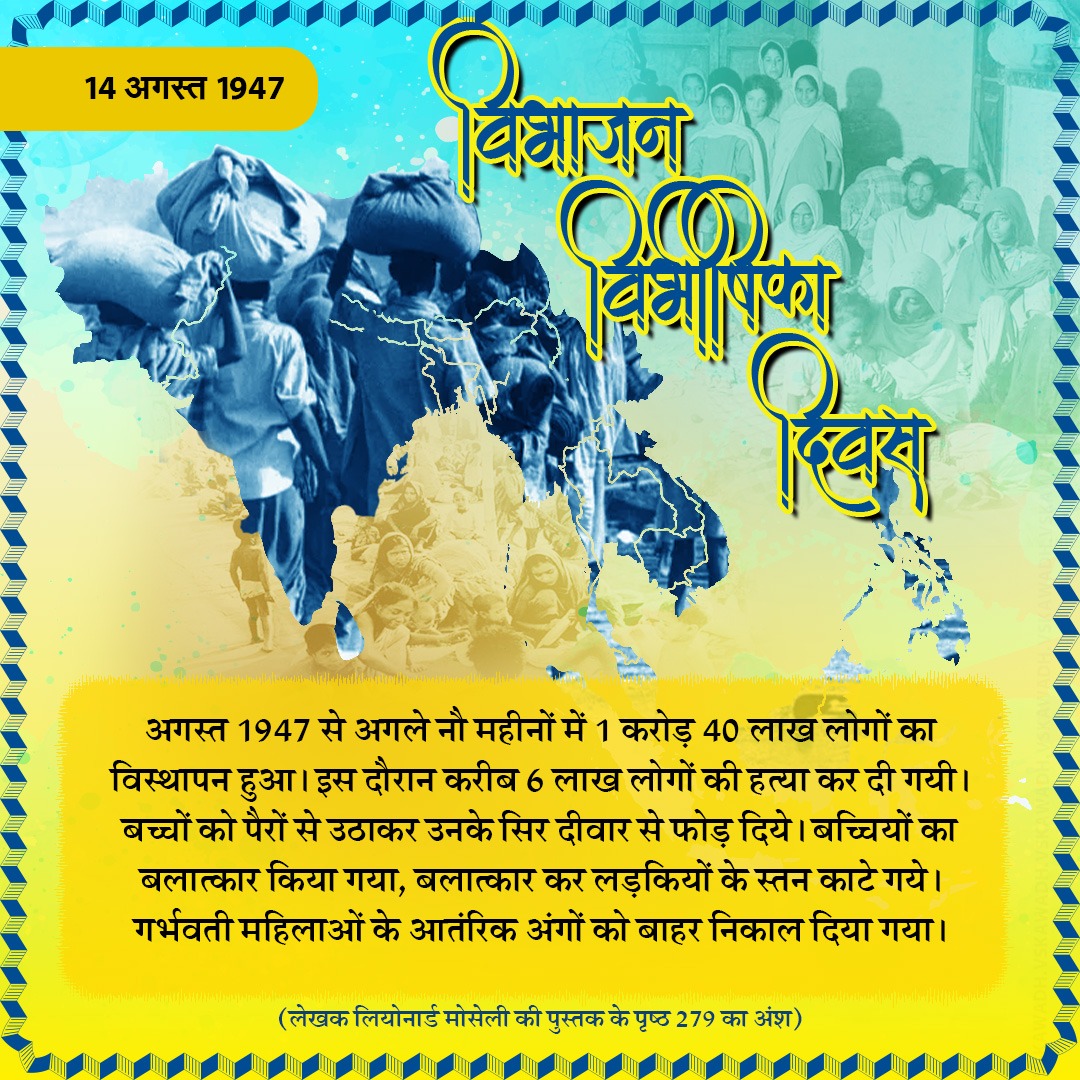 विभाजन विभीषिका दिवस