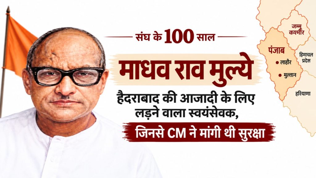 हैदराबाद की आजादी के लिए लड़ने वाला स्वयंसेवक, जिनसे CM ने मांगी थी सुरक्षा