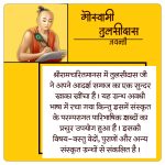 श्रीरामचरितमानस में तुलसीदास जी ने अपने आदर्श समाज का एक सुन्दर खाका खींचा है। यह ग्रन्थ अवधी भाषा में रचा गया किन्तु इसमें संस्कृत के परम्परागत पारिभाषिक शब्दों का प्रचुर उपयोग हुआ है। इसकी विषय-वस्तु वेदों, पुराणों और अन्य संस्कृत ग्रन्थों से संकलित है। गोस्वामी तुलसीदास जयन्ती पोस्टर