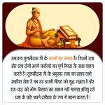 रामराज्य तुलसीदास जी के सपनों का समाज है। जिसमें राजा और प्रजा दोनों अपने कर्तव्यों का पूर्ण निष्ठा के साथ पालन करते हैं। तुलसीदास जी के अनुसार राजा का प्रताप तभी स्थापित होता है जब वह अपनी नीयत को शुद्ध रखता है और राज-पाठ को भोग-विलास का साधन नहीं मानता अपितु इसे प्रजा के प्रति अपने दायित्व के रूप में ग्रहण करता है। गोस्वामी तुलसीदास