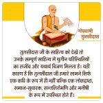 तुलसीदास जी के साहित्य को देखें तो उनके सम्पूर्ण साहित्य में युगीन परिस्थितियों का सजीव और यथार्थ चित्रण मिलता है। यही कारण है कि तुलसीदास जी हमारे सामने सिर्फ एक कवि के रूप में ही नहीं बल्कि एक लोकद्रष्टा, समाज-सुधारक, सन्तशिरोमणि और मनीषी के रूप में उपस्थित होते हैं। गोस्वामी तुलसीदास