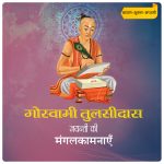 गोस्वामी तुलसीदास जयन्ती की मंगलकामनाएँ tulsidas jayanti poster
