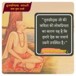 “तुलसीदास जी की कविता की लोकप्रियता का कारण यह है कि हमारे देश का यथार्थ उसमें उपस्थित है।"
आचार्य विश्वनाथ त्रिपाठी tulsidas jayanti poster